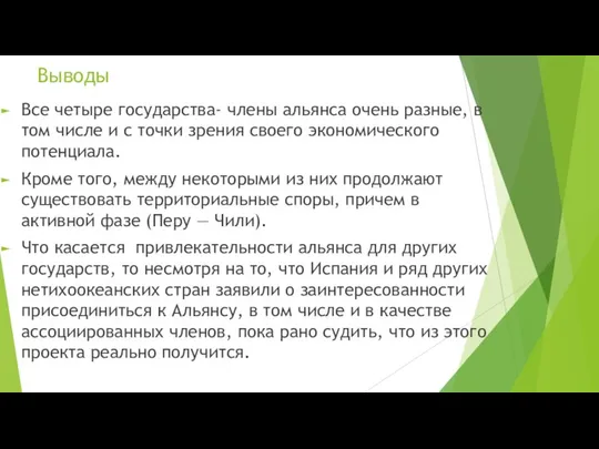 Выводы Все четыре государства- члены альянса очень разные, в том числе