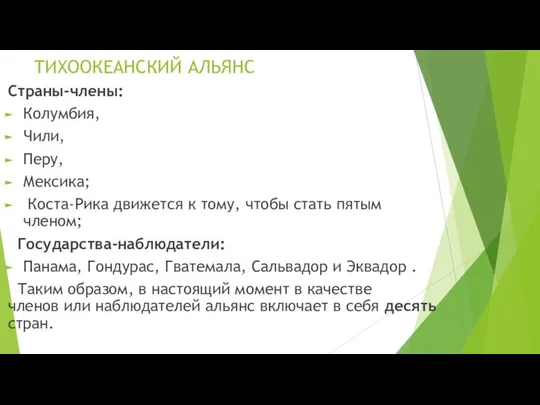 ТИХООКЕАНСКИЙ АЛЬЯНС Страны-члены: Колумбия, Чили, Перу, Мексика; Коста-Рика движется к тому,