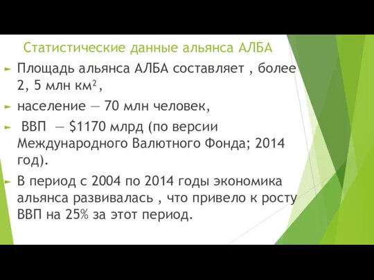 Статистические данные альянса АЛБА Площадь альянса АЛБА составляет , более 2,