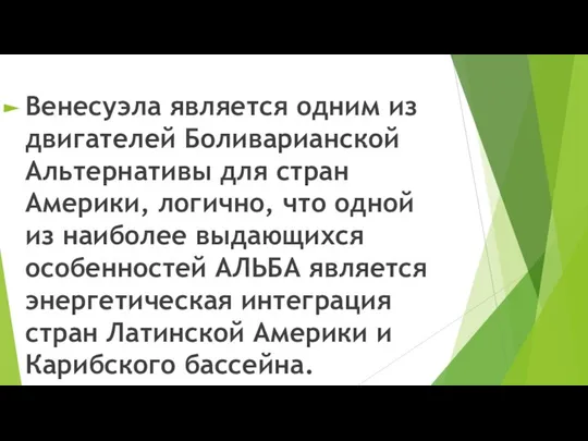 Венесуэла является одним из двигателей Боливарианской Альтернативы для стран Америки, логично,