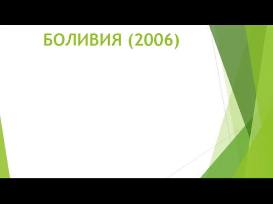 БОЛИВИЯ (2006)