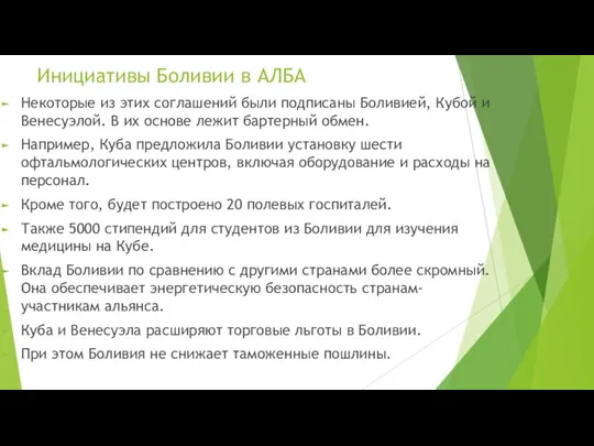 Инициативы Боливии в АЛБА Некоторые из этих соглашений были подписаны Боливией,