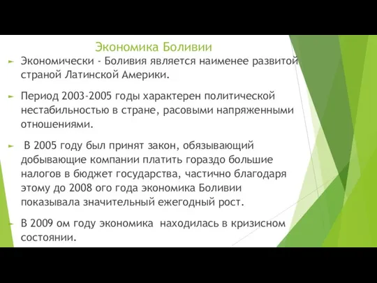 Экономика Боливии Экономически - Боливия является наименее развитой страной Латинской Америки.