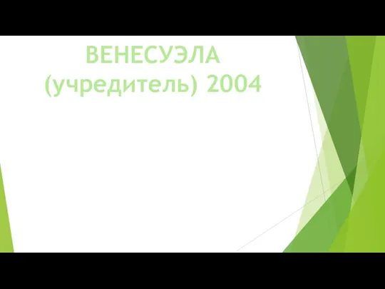 ВЕНЕСУЭЛА (учредитель) 2004