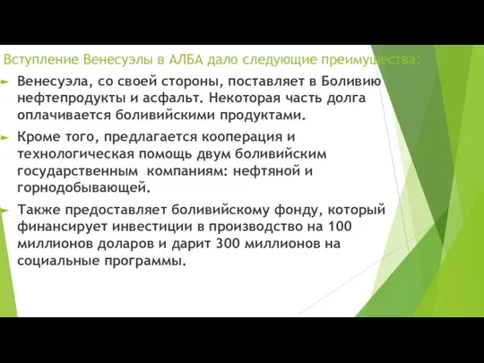 Вступление Венесуэлы в АЛБА дало следующие преимущества: Венесуэла, со своей стороны,