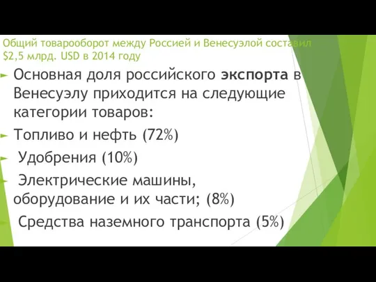 Общий товарооборот между Россией и Венесуэлой составил $2,5 млрд. USD в