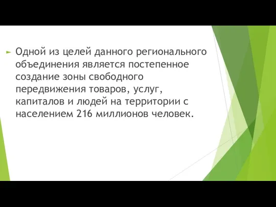 Одной из целей данного регионального объединения является постепенное создание зоны свободного