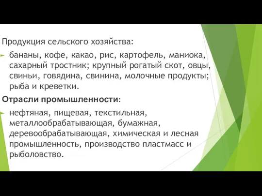 Продукция сельского хозяйства: бананы, кофе, какао, рис, картофель, маниока, сахарный тростник;