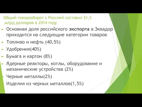 Общий товарооборот с Россией составил $1,5 млрд долларов в 2014 году