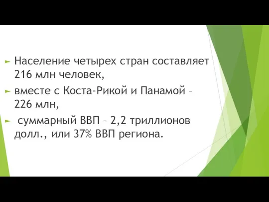 Население четырех стран составляет 216 млн человек, вместе с Коста-Рикой и