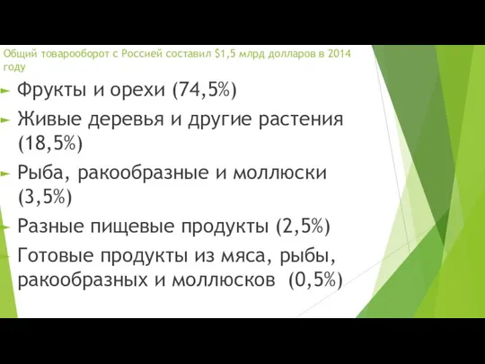 Общий товарооборот с Россией составил $1,5 млрд долларов в 2014 году