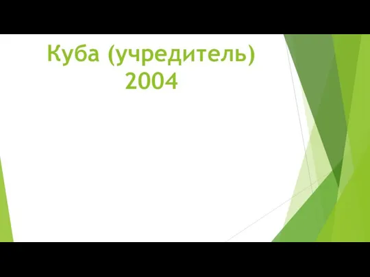 Куба (учредитель) 2004