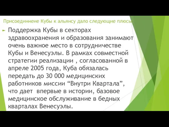 Присоединнеие Кубы к альянсу дало следующие плюсы: Поддержка Кубы в секторах