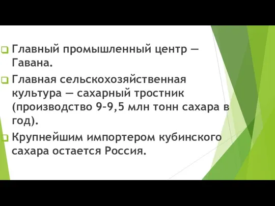 Главный промышленный центр — Гавана. Главная сельскохозяйственная культура — сахарный тростник