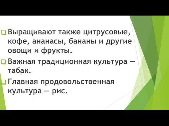 Выращивают также цитрусовые, кофе, ананасы, бананы и другие овощи и фрукты.