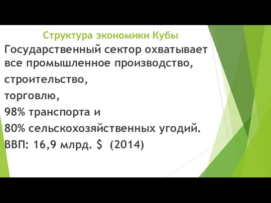 Структура экономики Кубы Государственный сектор охватывает все промышленное производство, строительство, торговлю,