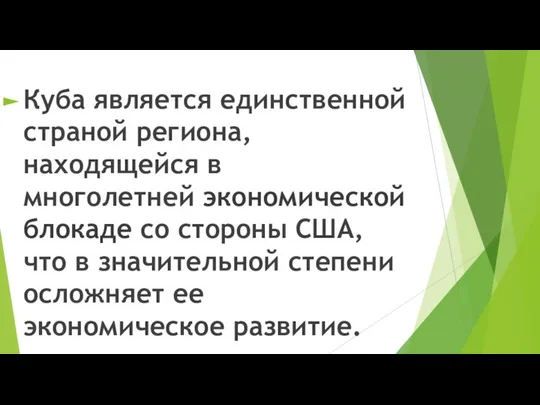 Куба является единственной страной региона, находящейся в многолетней экономической блокаде со