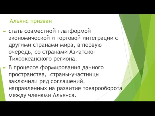 Альянс призван стать совместной платформой экономической и торговой интеграции с другими