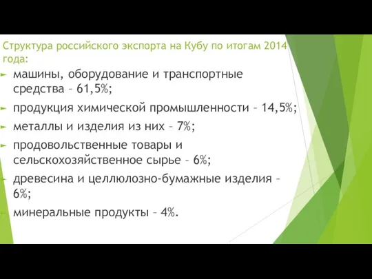 Структура российского экспорта на Кубу по итогам 2014 года: машины, оборудование