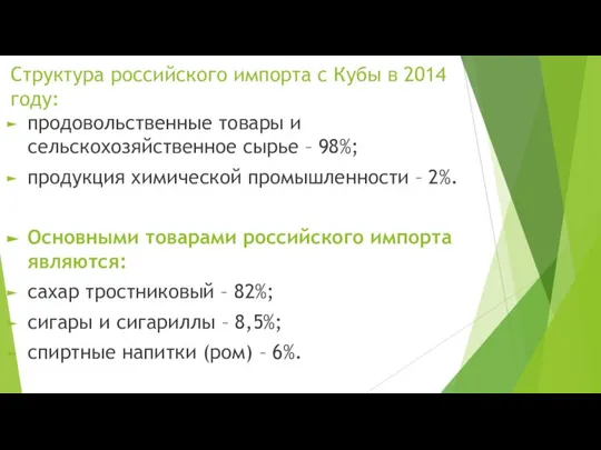 Структура российского импорта с Кубы в 2014 году: продовольственные товары и