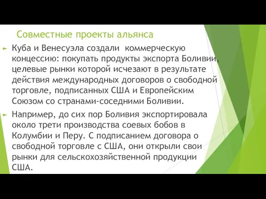 Совместные проекты альянса Куба и Венесуэла создали коммерческую концессию: покупать продукты