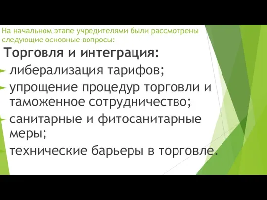 На начальном этапе учредителями были рассмотрены следующие основные вопросы: Торговля и