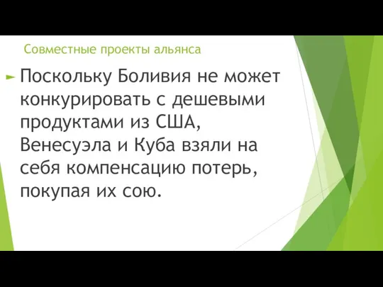 Совместные проекты альянса Поскольку Боливия не может конкурировать с дешевыми продуктами