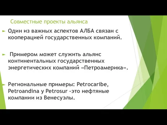 Совместные проекты альянса Один из важных аспектов АЛБА связан с кооперацией