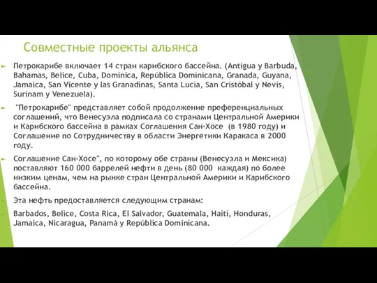 Совместные проекты альянса Петрокарибе включает 14 стран карибского бассейна. (Antigua y