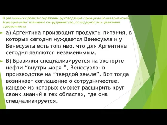 В различных проектах отражены руководящие принципы Боливарианской Альтернативы: взаимное сотрудничество, солидарности