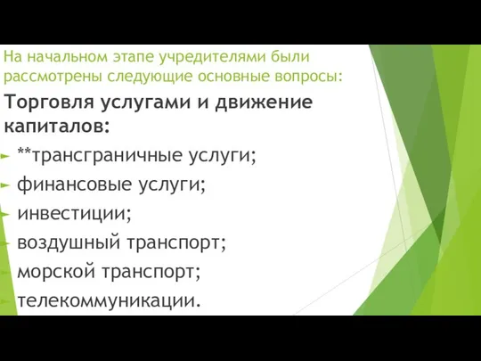 На начальном этапе учредителями были рассмотрены следующие основные вопросы: Торговля услугами