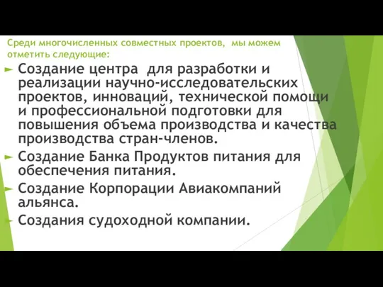 Среди многочисленных совместных проектов, мы можем отметить следующие: Создание центра для