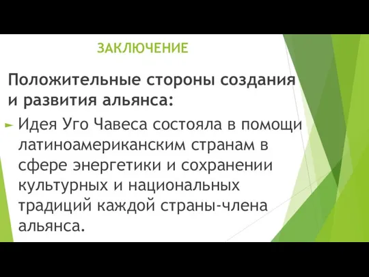 ЗАКЛЮЧЕНИЕ Положительные стороны создания и развития альянса: Идея Уго Чавеса состояла