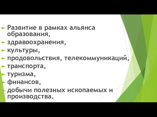 Развитие в рамках альянса образования, здравоохранения, культуры, продовольствия, телекоммуникаций, транспорта, туризма,