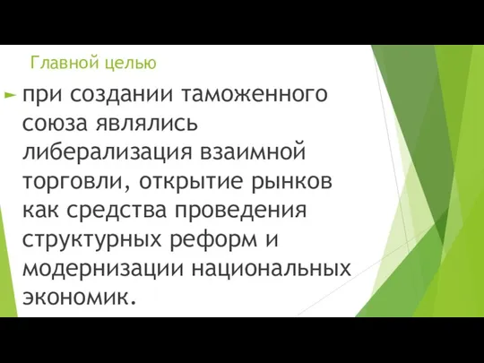 Главной целью при создании таможенного союза являлись либерализация взаимной торговли, открытие