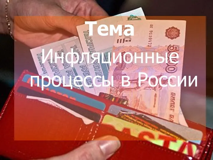 Тема Инфляционные процессы в России