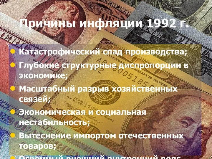 Причины инфляции 1992 г. Катастрофический спад производства; Глубокие структурные диспропорции в