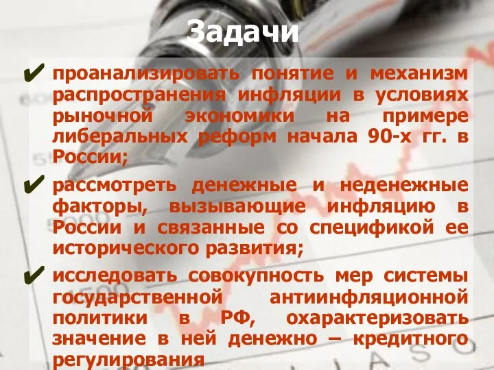 Задачи проанализировать понятие и механизм распространения инфляции в условиях рыночной экономики