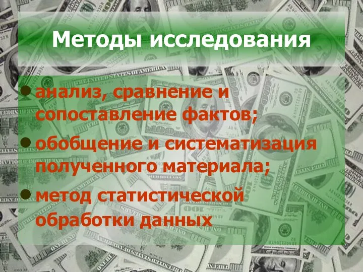 Методы исследования анализ, сравнение и сопоставление фактов; обобщение и систематизация полученного материала; метод статистической обработки данных