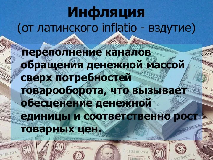 Инфляция (от латинского inflatio - вздутие) переполнение каналов обращения денежной массой