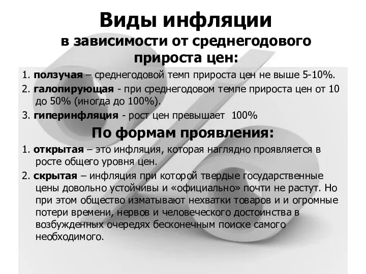 Виды инфляции в зависимости от среднегодового прироста цен: 1. ползучая –