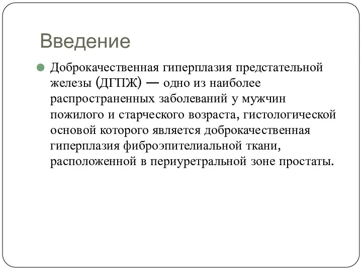 Введение Доброкачественная гиперплазия предстательной железы (ДГПЖ) — одно из наиболее распространенных