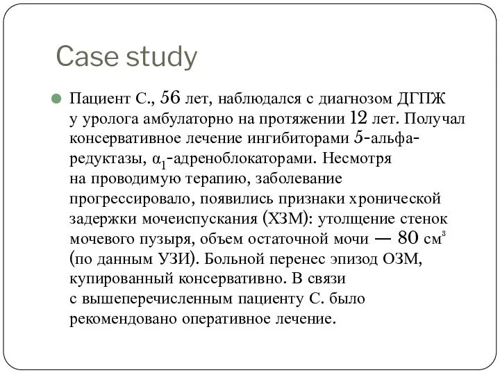 Case study Пациент С., 56 лет, наблюдался с диагнозом ДГПЖ у