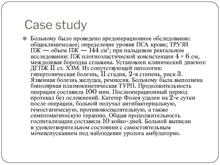 Case study Больному было проведено предоперационное обследование: общеклиническое; определение уровня ПСА