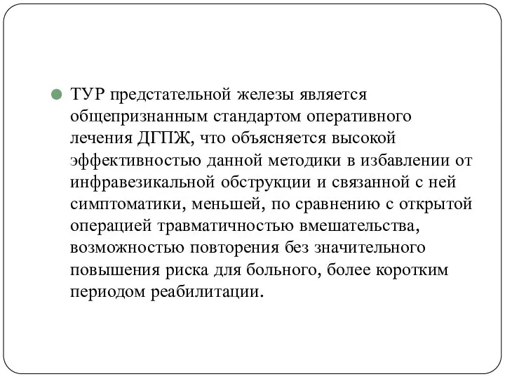 ТУР предстательной железы является общепризнанным стандартом оперативного лечения ДГПЖ, что объясняется