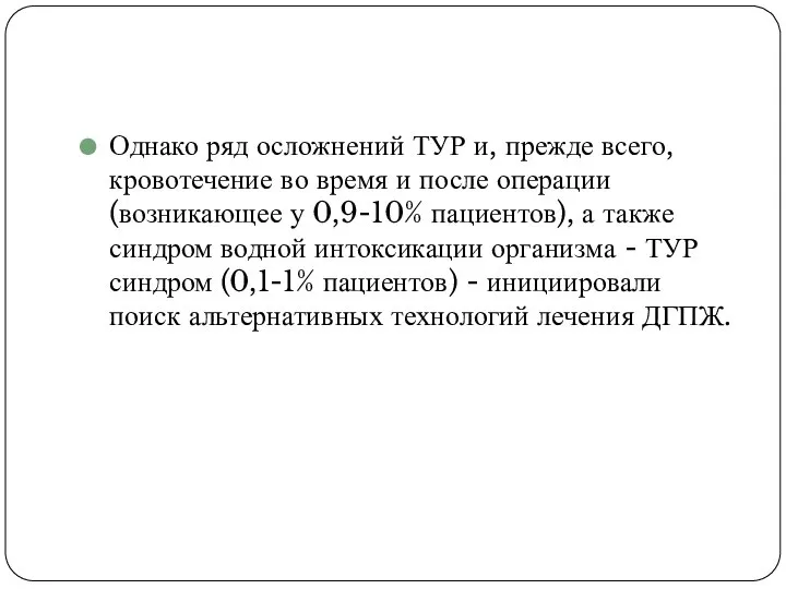 Однако ряд осложнений ТУР и, прежде всего, кровотечение во время и