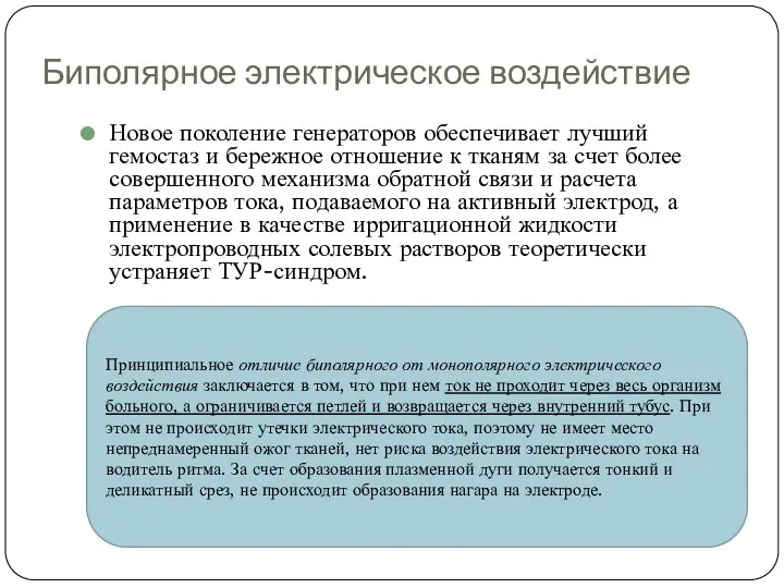 Биполярное электрическое воздействие Новое поколение генераторов обеспечивает лучший гемостаз и бережное