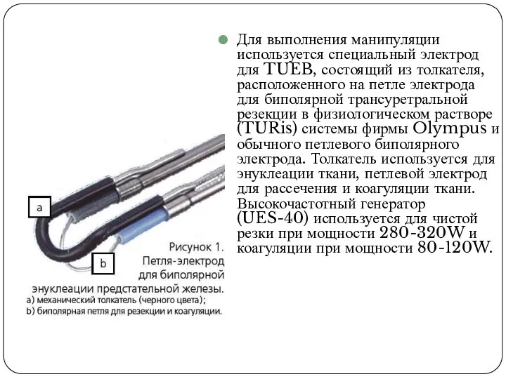 Для выполнения манипуляции используется специальный электрод для TUEB, состоящий из толкателя,