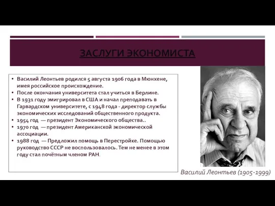 ЗАСЛУГИ ЭКОНОМИСТА Василий Леонтьев (1905-1999) Василий Леонтьев родился 5 августа 1906