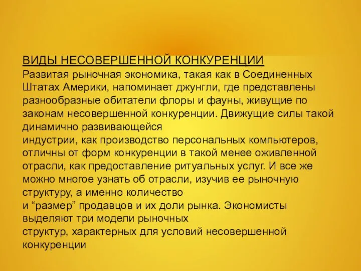 ВИДЫ НЕСОВЕРШЕННОЙ КОНКУРЕНЦИИ Развитая рыночная экономика, такая как в Соединенных Штатах